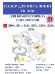 Набор для ингаляции, Little Doctor (Литтл Доктор) LD-M01
